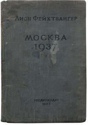 Фейхтвангер Л. Москва 1937. Отчет о поездке для моих друзей. Перевод с немецкого. М., 1937.